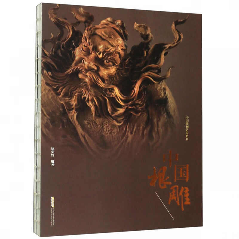 中国根雕/中国雕刻艺术系列