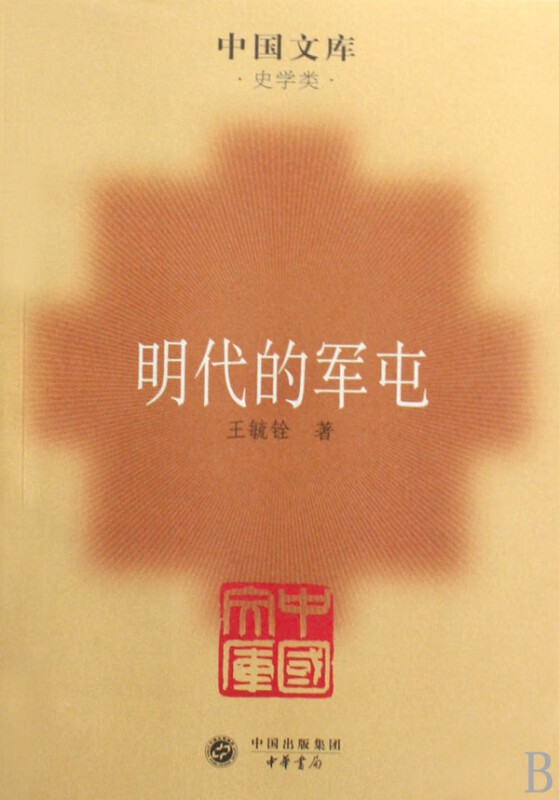 明代的军屯(史学类)/中国文库