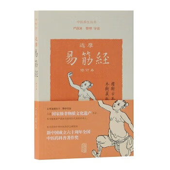 达摩易筋经(修订本)