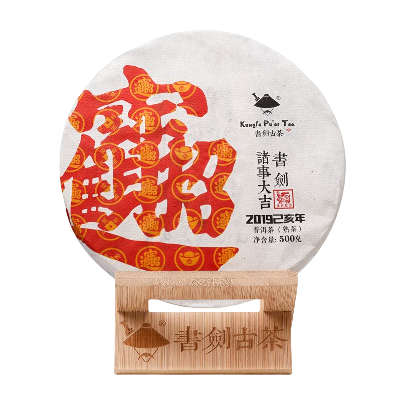 書劍古茶 2018年 生肖紀(jì)念餅 諸事大吉 古樹普洱熟茶 500克/餅