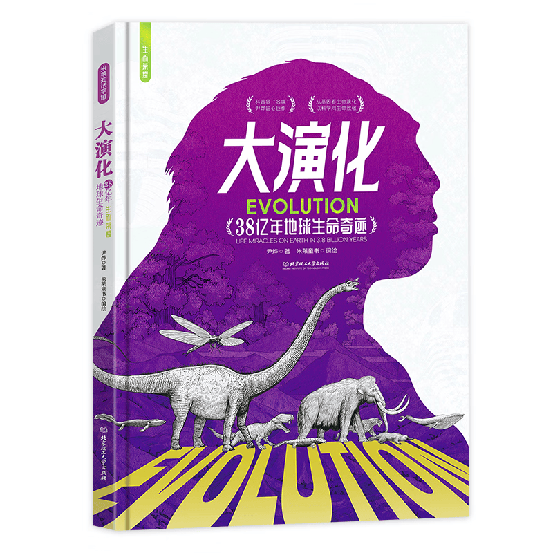大演化：38亿年地球生命奇迹  尹烨给孩子的生命科普书 地球上的每个生命，生而荣耀