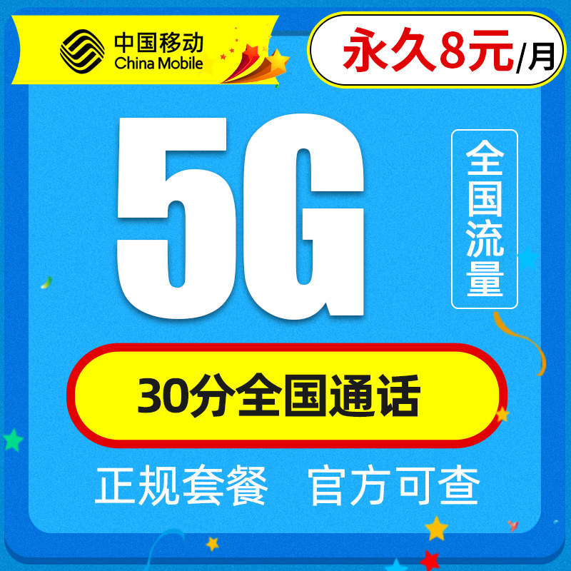中国移动 花花卡 5G 永久8元月租＝5G通用流量（2年）+30分钟通话