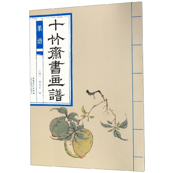 十竹斋书画谱(果谱)