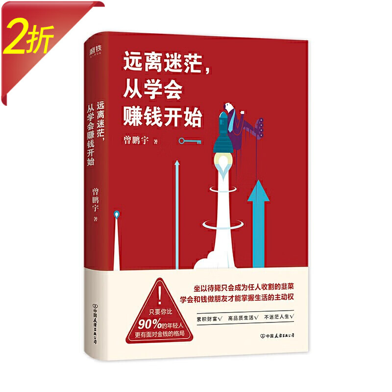 远离迷茫从学会赚钱开始 有钱人和你想的不一样