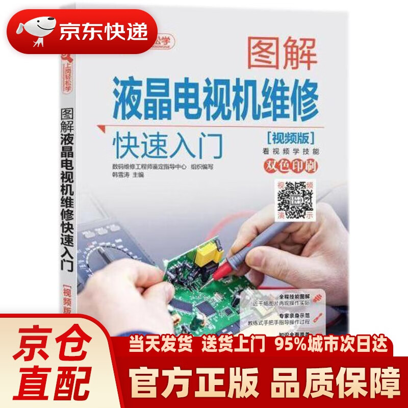 【新华正版图书】图解液晶电视机维修快速入门（视频版） 韩雪涛 主编 机械工业出版社 97871