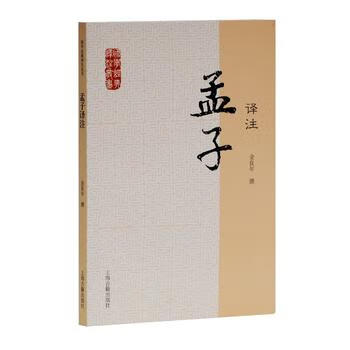 孟子译注