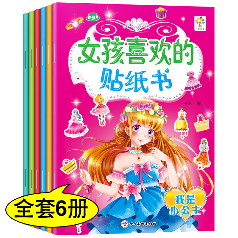 女孩喜欢的贴纸书全6册 儿童绘本3-6岁公主换装贴纸书儿童专注力益智游戏书芭比娃娃卡通贴贴画