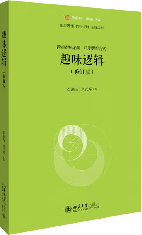趣味逻辑(修订版)/未名逻辑时空