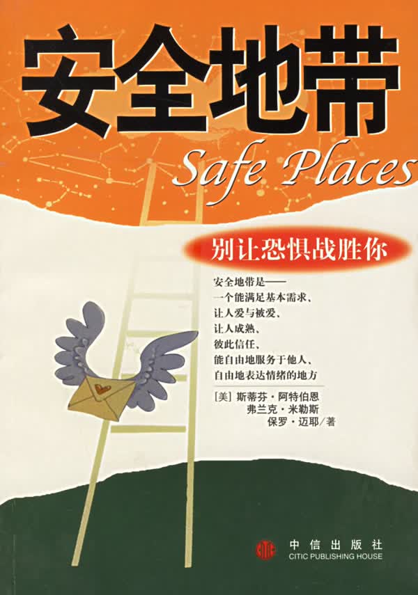 安全地带:别让恐惧战胜你【正版图书】