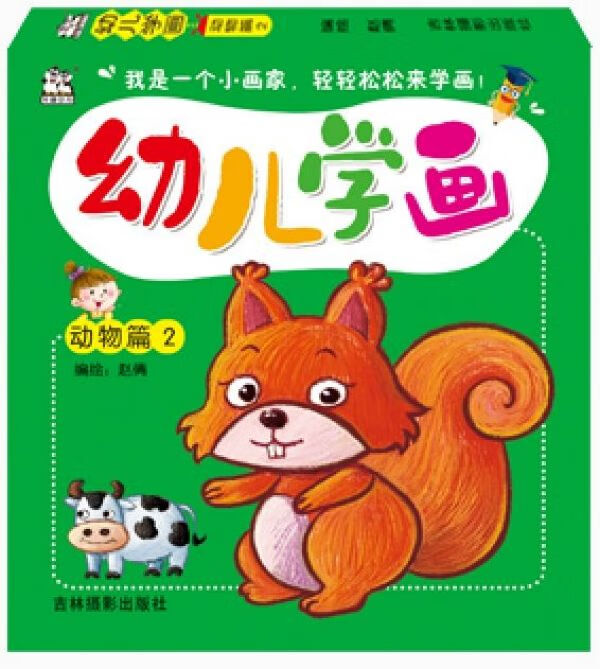 幼儿学画(动物篇2)