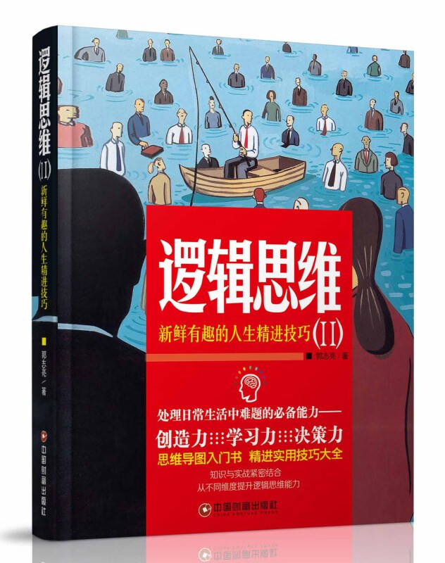 逻辑思维:新鲜有趣的人生精进技巧 中国财富出版社 9787504766915 郭志亮