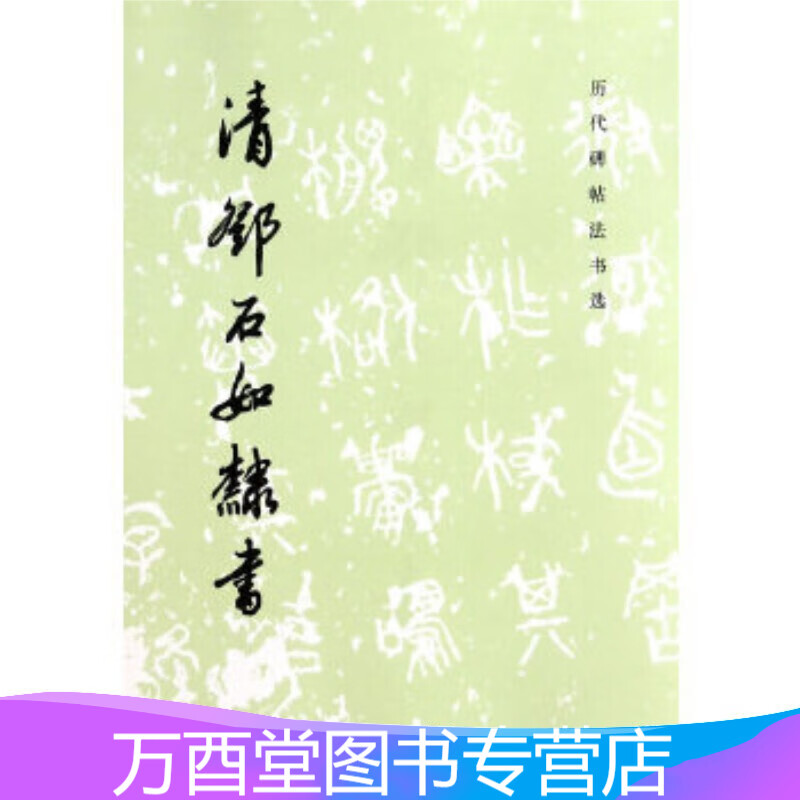 历代碑帖法书选：清邓石如隶书
