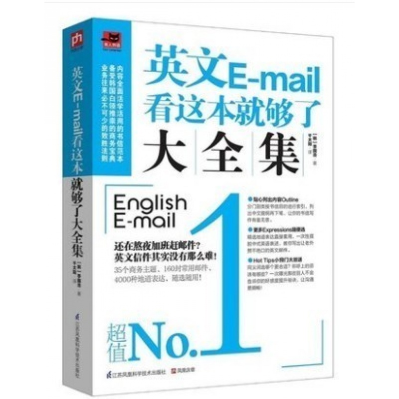 英文Email 看这本就够了大全集NO.1 报价 交涉 交易 各种类型 商务英语信函电子邮件写作宝典学英语口语