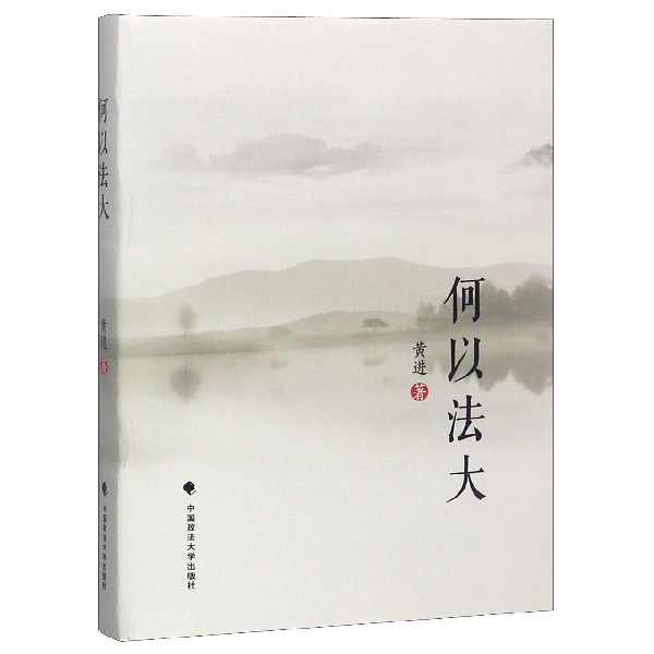 何以法大(精)