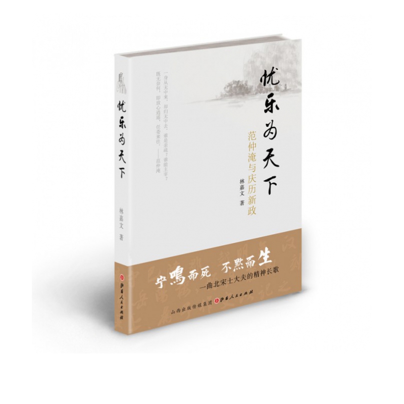 忧乐为天下(范仲淹与庆历新政)