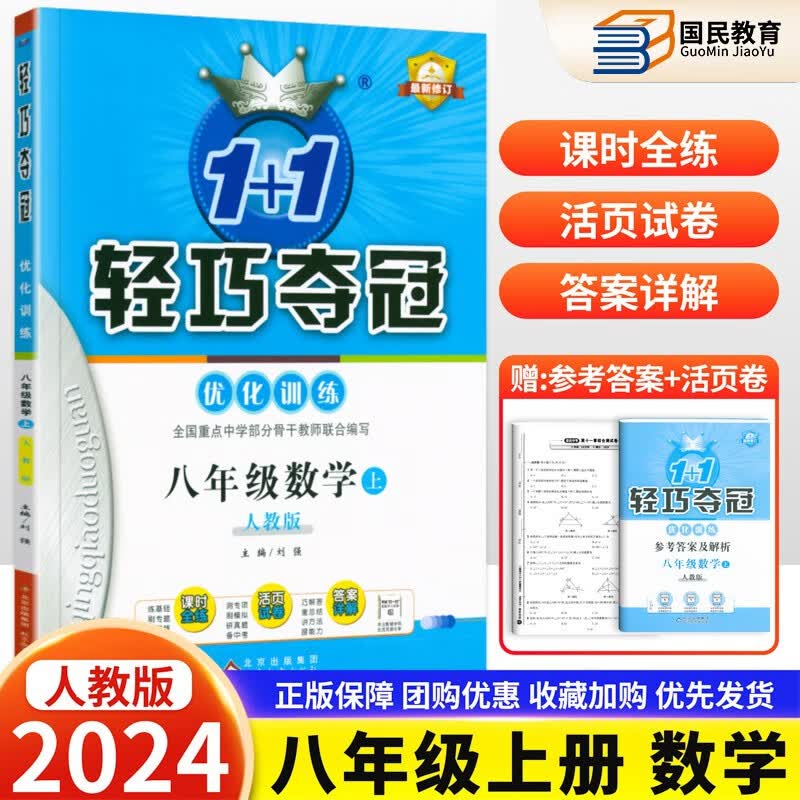 2024新轻巧夺冠八年级上册数学人教版 优化训练1+1初中初二同步练习册