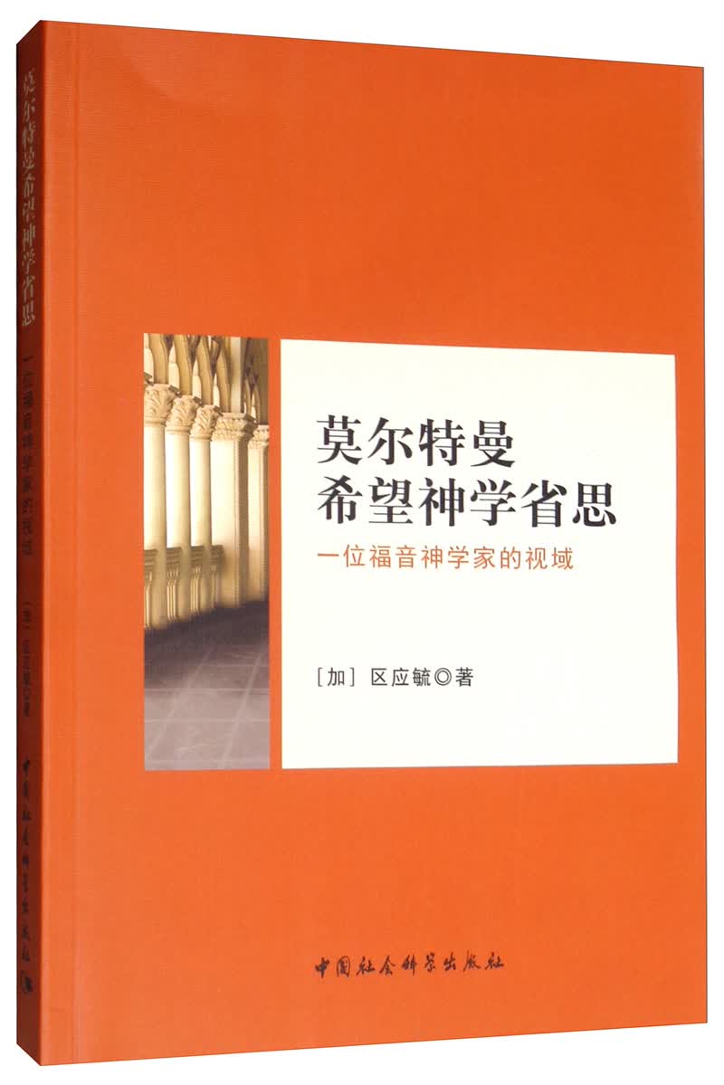 莫尔特曼神学思想省思：一位福音神学家的视域