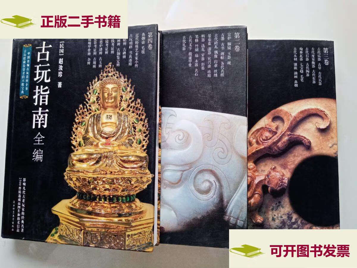 【二手9成新】古玩指南全编 第二 三 四卷 /[民国]赵汝珍 陕西师范