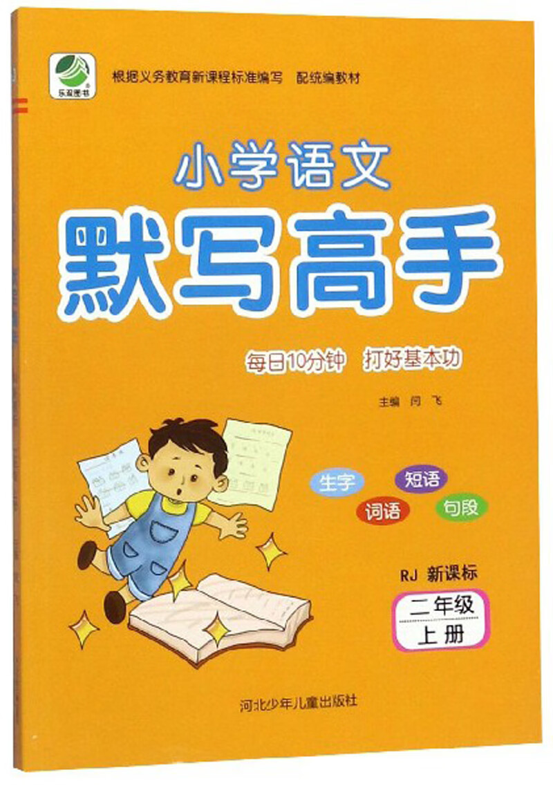 小学语文默写高手（二年级上册 RJ 新课标）/每日10分钟