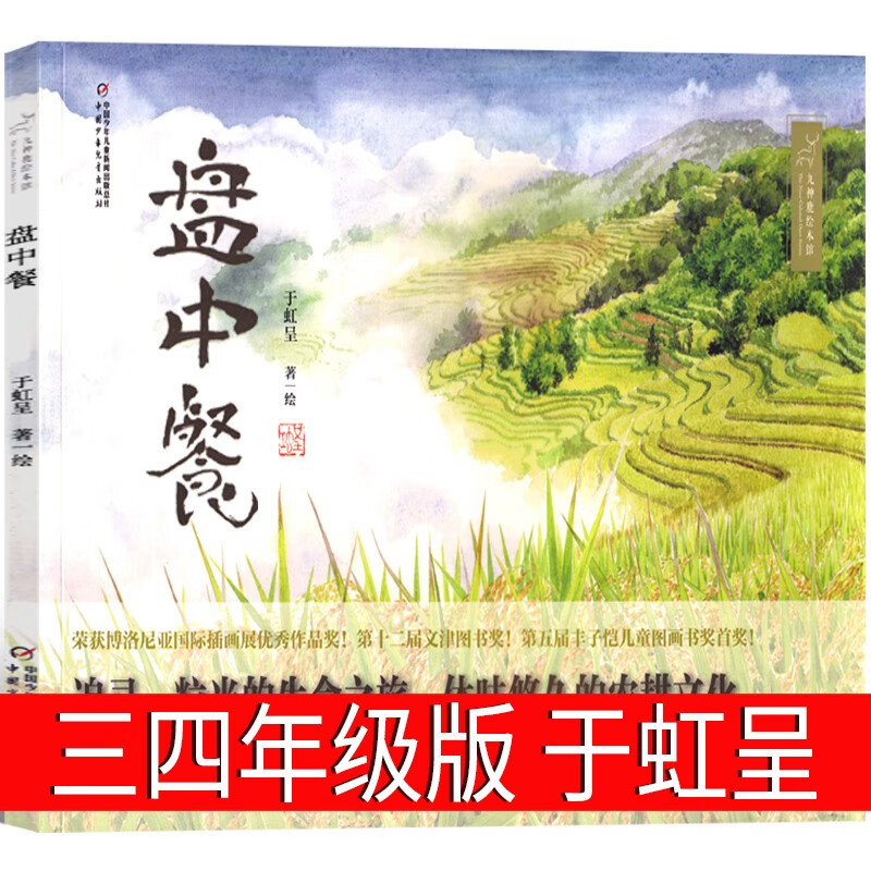 盘中餐绘本于虹呈著三年级四年级课外书中国少年儿童出版社正版必