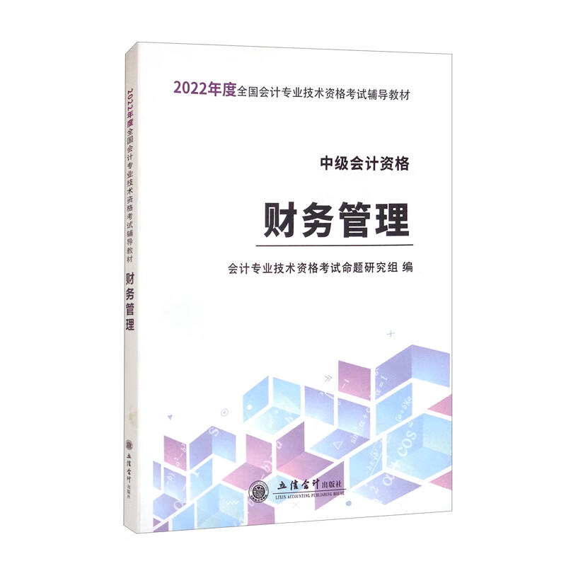 （考）（备考2022）财务管理/全国中级会计专业技术资格考试辅导教材