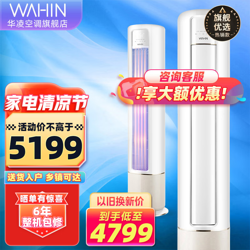 华凌【旗舰款】华凌空调 新能效2匹3匹 变频空调立式 智能冷暖空调 圆柱立式空调柜机 以旧换新 【3匹 72HB1A 】品牌背书 新一级大风口