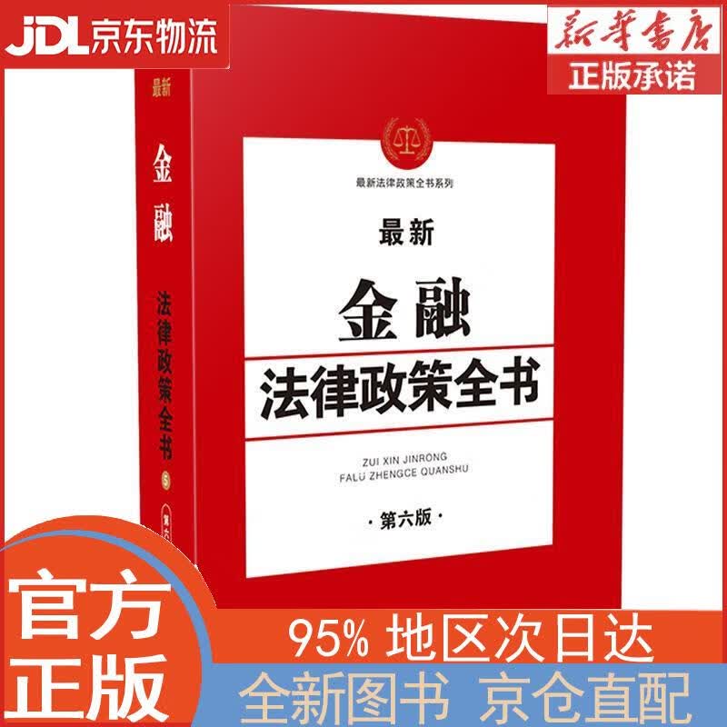 金融法律政策全书(第6版) 中国法制出版社
