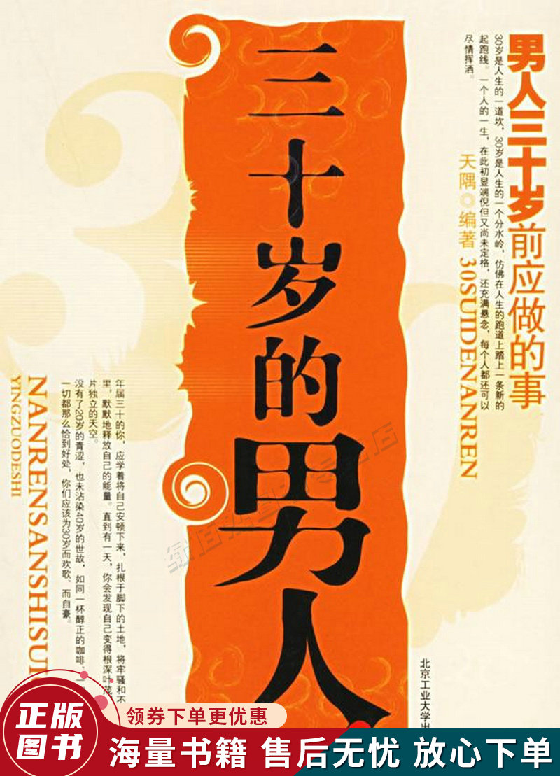三十岁的男人：三十岁前应做的事