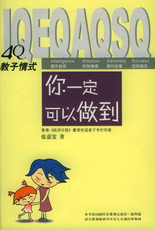 4q教子情式:你一定可以做到 张嘉雯 著【正版】