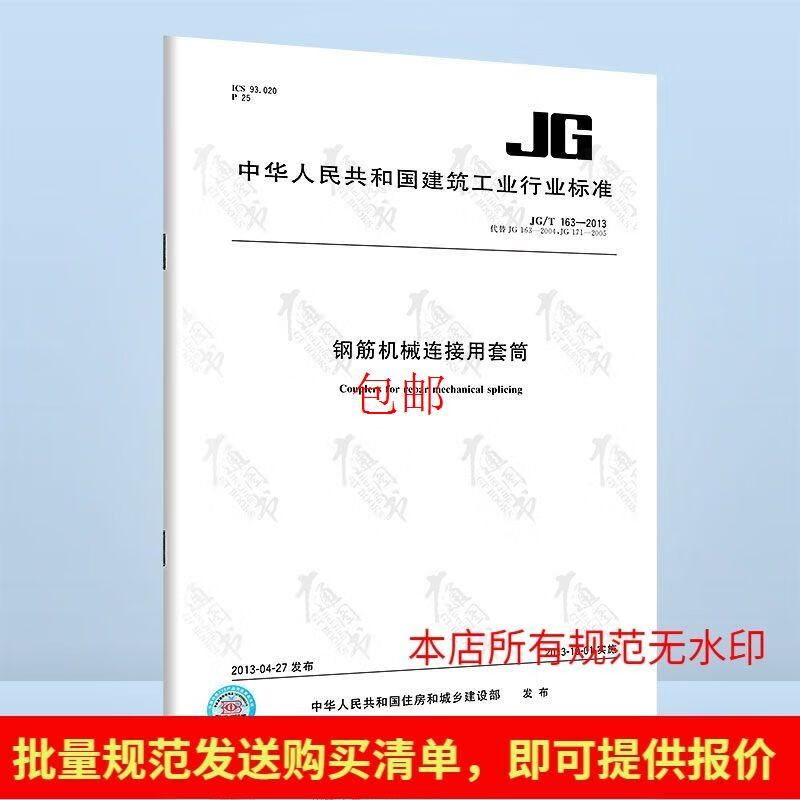 JG/T 163-2013 钢筋机械连接