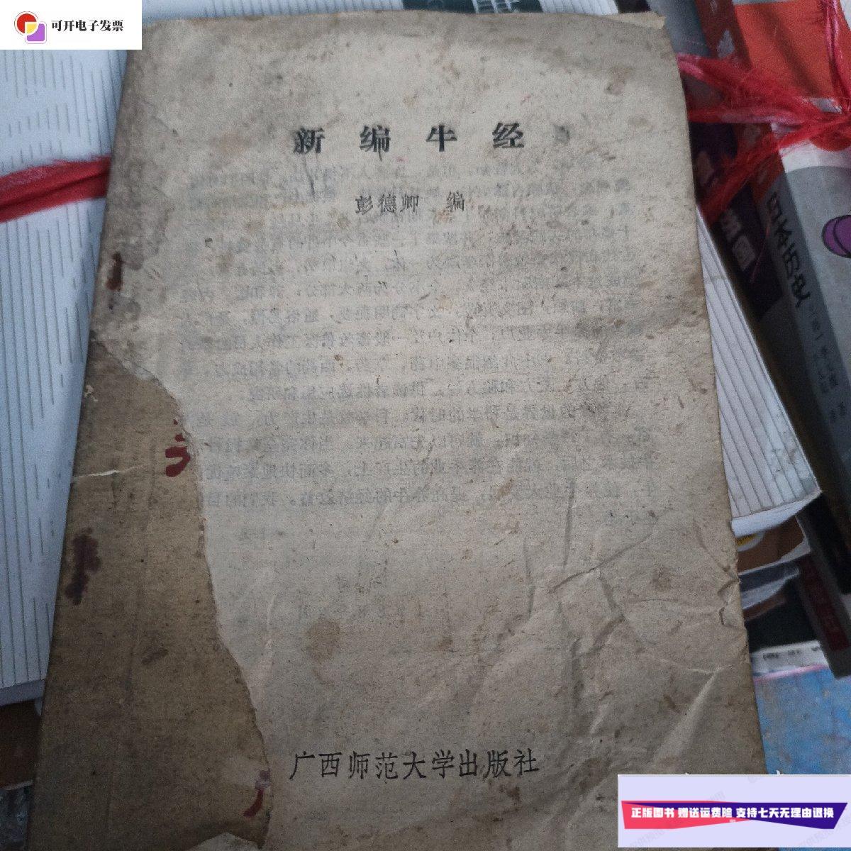 【二手9成新】新编牛经(少一面封面) /彭德卿 广西师范大学出版社