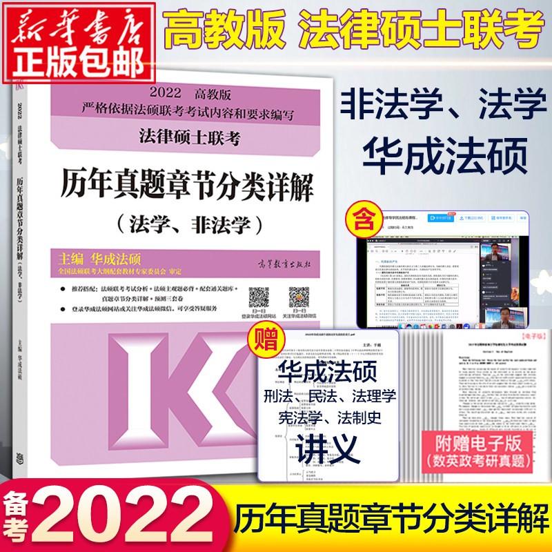 2022法律硕士联考历年真题章节分类详解 非法学法学 华成法硕 可搭法硕教材考试指南考试分析基础配套练习考试大纲真题书 历年真题章节分类详解