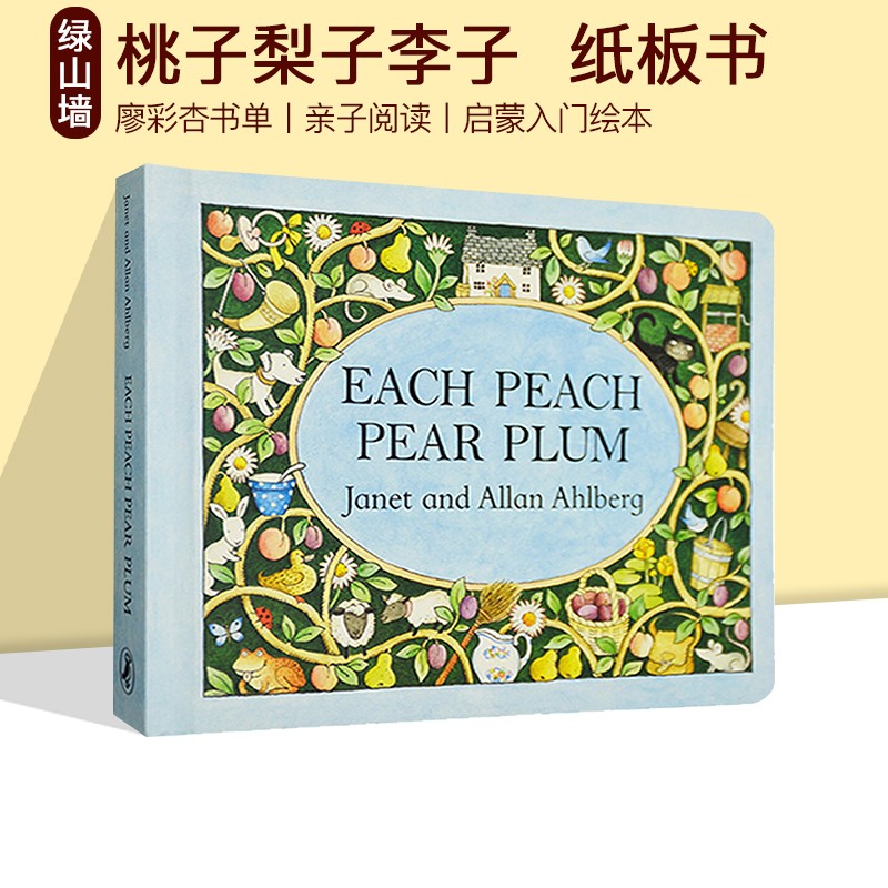 桃子梨子李子 英文原版绘本 Each peach pear plum 纸板书 廖彩杏书单 亲子阅读 经典启蒙入门绘本 故事图画书