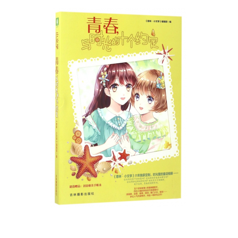青春与时光的十个约定(小文学六周年主题书)