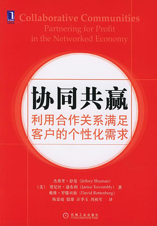 协同共赢:利用合作关系满足客户的个性化需求 (美)舒曼(shuman,j.