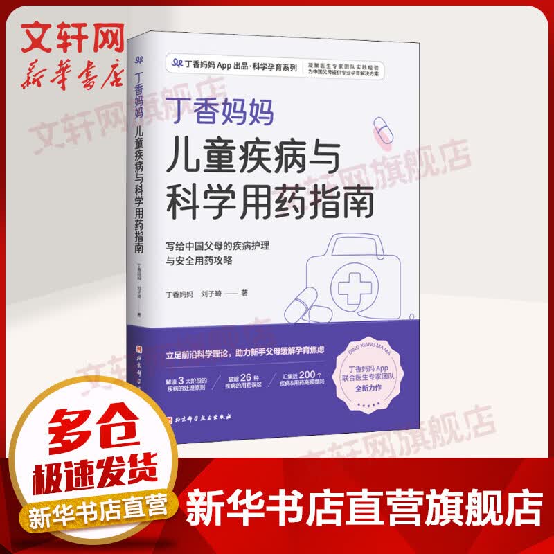新书 丁香妈妈儿童疾病与科学用药指南 丁香妈妈,刘子琦著 北京科学技术出版社 9787571419493 新华正版 图书