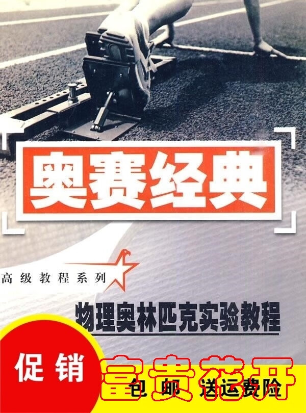 】奥赛经典·教程系列-物理实验教程 青一平着湖 青一平着湖 青一平着湖 青一平着湖