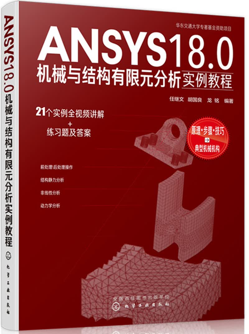 ANSYS18.0机械与结构有限元分析实例教程
