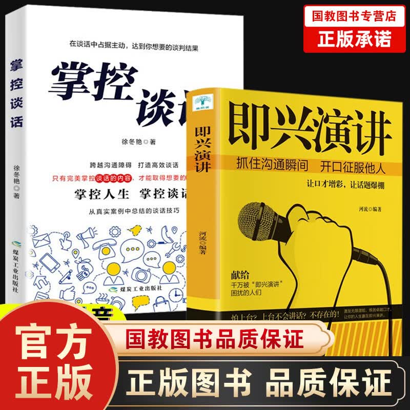 掌控谈话抖音推荐全11本超级说服力即兴演讲高情商聊天术口才三绝所谓情商高就是会说话演讲与口才 樊登推荐掌控谈话+即兴演讲2本