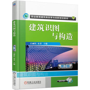 建筑识图与构造 2版 白丽红 宋乔 9787111558958 机械工业出版社