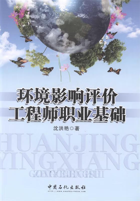 环境影响评价工程师职业基础 沈洪艳著【正版】