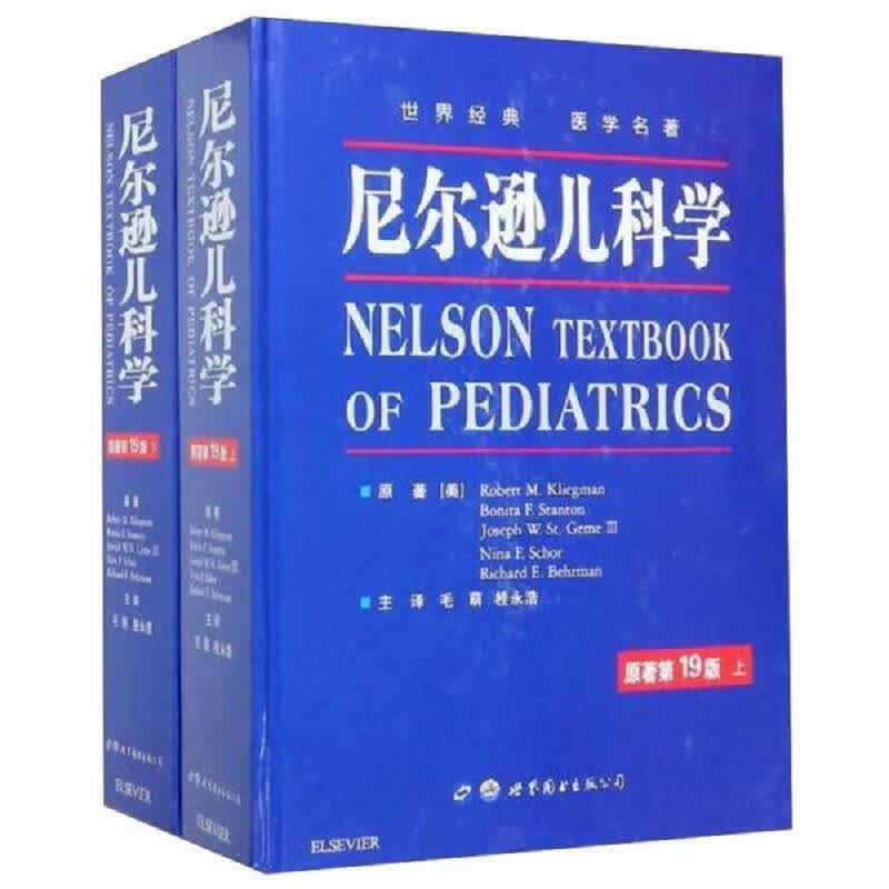 [正版图书] 尼尔逊儿科学 [美]Robert、M.Kliegman、Bonita、F.Stanton、Joseph 世界图书出版公司 978751920