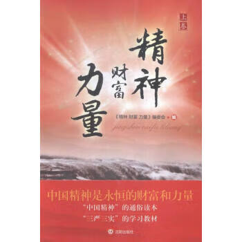 精神财富力量 《精神财富力量》编委会 编 9787544168847【正版】