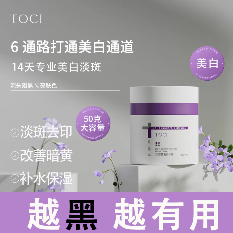 TOCI光感美白修护面霜50g烟酰胺淡化黑色素去斑面霜男女通用提亮肤色 光感美白修护霜50g