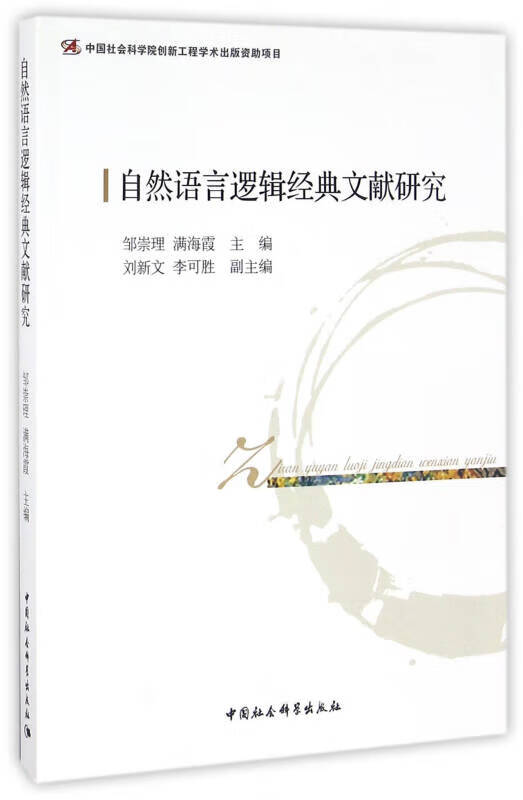 【正版书】自然语言逻辑经典文献研究