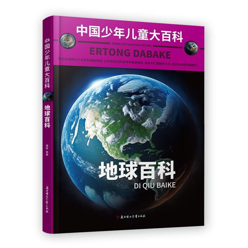 中国少年儿童大百科 地球百科 儿童百科全书 地球 儿童趣味百科全书详情图