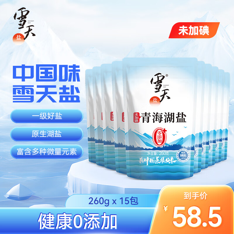 雪天（xuetian）青海湖盐无碘盐甲状腺天然无添加抗结剂不加碘家用食用盐整箱 【未加碘】青海湖盐260g*15包