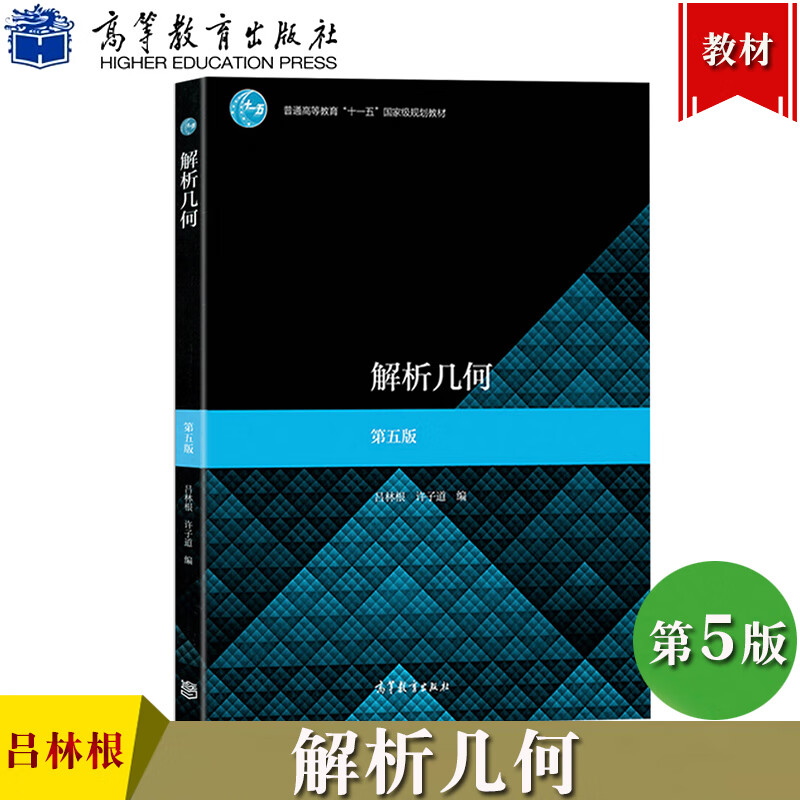 解析几何 吕林根 第五版第5版 教材 学习辅导书 师范院校师范专科学校