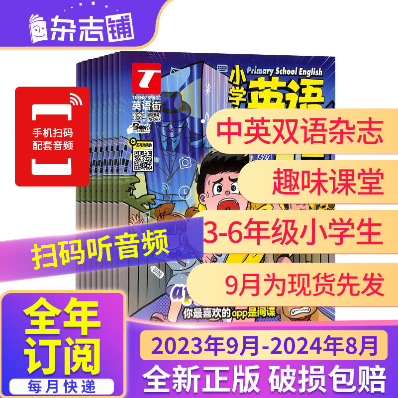 【全年包邮】英语街小学生英语杂志 2023年9月-2024年8月起订 学习辅导期刊 升素养为主的辅助读物 英语学习辅导期刊书籍 中英双语读物 小学生英语基础教学读物 杂志铺