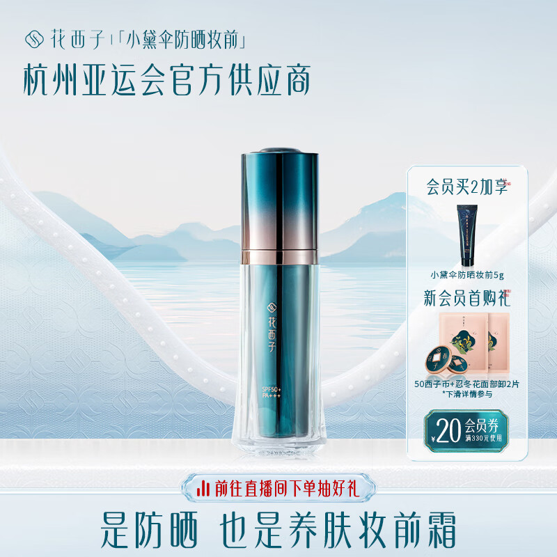 花西子防晒妆前霜/SPF50+小黛伞防晒霜/三合一清爽隔离乳霜面部女怎么看?